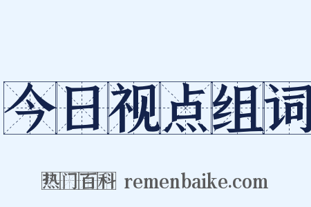 今日视点组词是什么意思的图片
